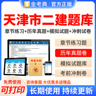 天津市二级建造师二建金考典2027考试题库激活码二建二级建造师法规管理建筑市政机电公路水利水电矿业工程实务与管理考试历年真题