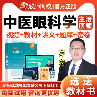 欣师网校2026年中医眼科学中级主治医师职称资格考试指导用书教材视频课程网课讲义中医眼科335历年真题模拟试卷习题集解析人卫版