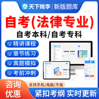 2026年法律专业自考本科专科考试题库08118法律基础押题资料历年真题视频网课法律职业道德行政法与行政诉讼法马原近代史自学考试
