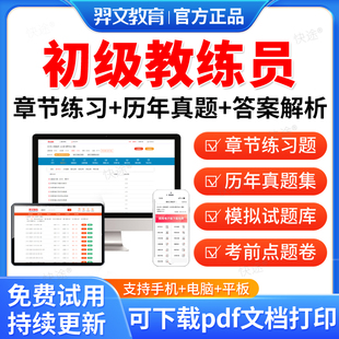 羿文教育2026年全国初级教练员考试题库体教联盟教练员职业素养岗位培训理论大纲单招历年真题试卷押题习题网课视频电子版题库资料