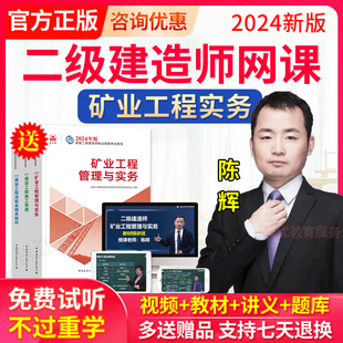 2024年二建矿业网课视频课件陈辉矿山采矿讲义习题二级建造师教材历年真题二建矿业刷题****题库二级建造师矿业工程实务网络课程教