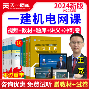 一级建造师网课 一建教材机电安装 天一网校2024一级建造师教材一建视频机电工程实务王克课程课件讲义电子版 历年真题题库****刷题