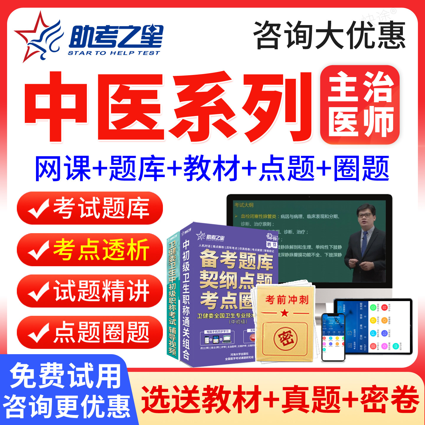 助考之星2027主治医师中医全科内科外科儿科妇科眼科骨伤科肛肠科针灸推拿按摩学中级职称考试题库历年真题模拟试卷教材网课程视频图片