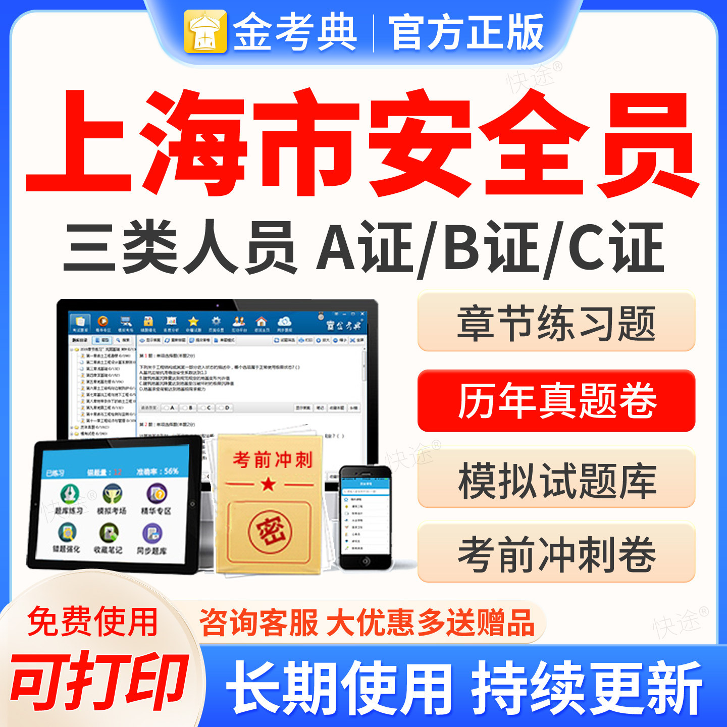 金考典2026安全员B证C证A证考试题库建筑三类上海市C1机械C2土建历年真题模拟试卷章节练习题集解析考前冲刺密卷教材网课视频课件