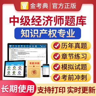 金考典激活码2026中级经济师知识产权考试题库电子版历年真题经济基础知识中级知识产权师教材习题集模拟试题刷题软件网络课程视频
