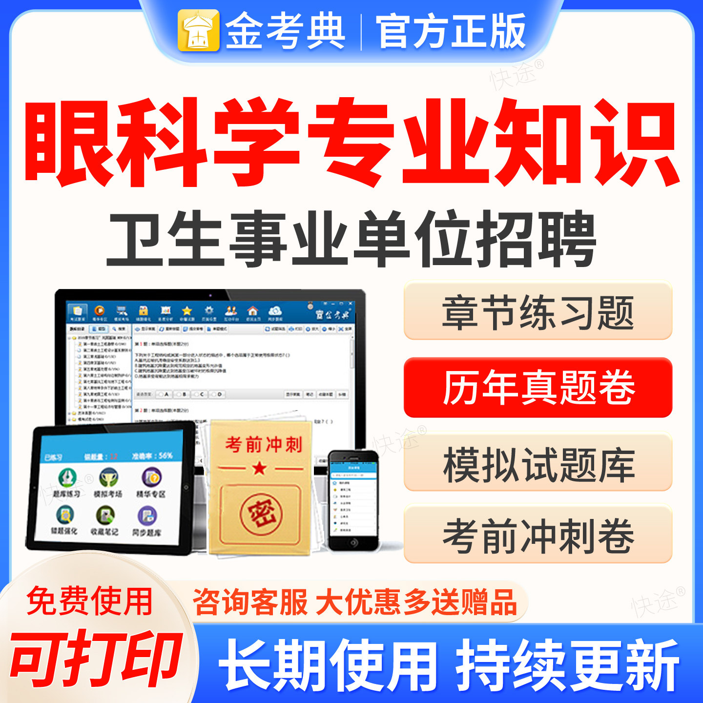 2026眼科学专业知识事业编考试题库历年真题试卷刷题试题卷子习题集医疗卫生系统公开招聘事业单位编制考试E类公基医院招聘图片
