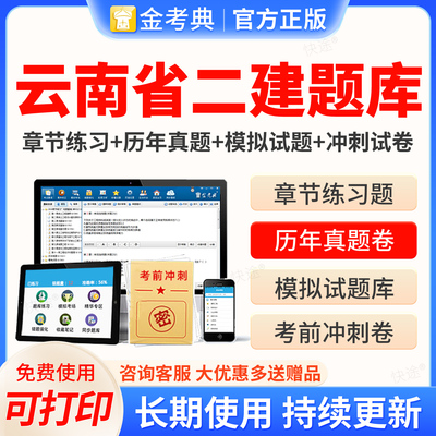云南省二级建造师二建金考典2027考试题库激活码二建二级建造师法规管理建筑市政机电公路水利水电矿业工程实务与管理考试历年真题