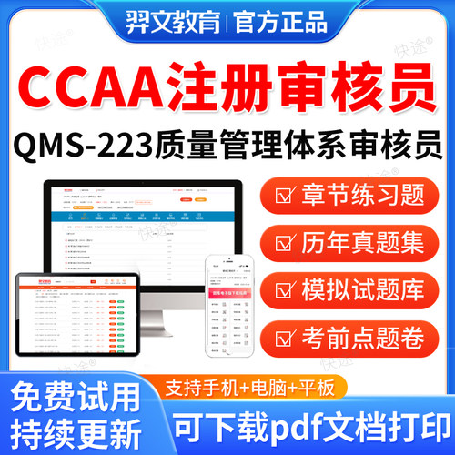 羿文教育2026年CCAA国家注册审核员考试题库QMS223质量管理体系审核员历年真题视频网课教材电子资料课件章节练习题集考前模拟试卷