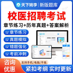 2026学校招录校医招聘考试题库医学相关知识模拟试卷非教材书视频课程历年真题校医招录考试医学基础知识公共卫生相关法律法规习题