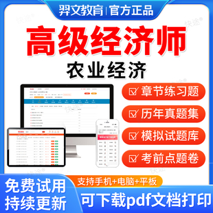 羿文教育2026年高级经济师考试题库历年真题模拟题密卷农业经济专业实务经济师视频网课课程课件教材书章节练习题集解析电子资料