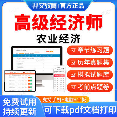 羿文教育2025年高级经济师考试题库历年真题模拟题密卷农业经济专业实务经济师视频网课课程课件教材书章节练习题集解析电子资料