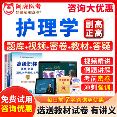 阿虎医考2024年护理学副高副主任护师人卫版护理学全科综合正高级职称考试宝典历年真题库教材书视频网课程课件面审面试答辩内蒙古