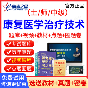 2026年康复医学与治疗技术师士中级初级康复师职称资格助考之星题库人卫版教材习题集军医版模拟试卷历年真题考前冲刺卷视频课件