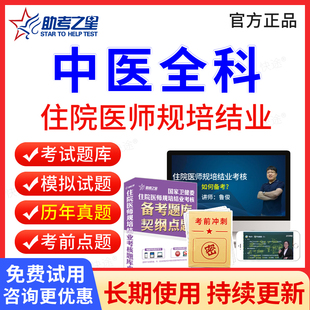 助考之星2026年中医全科医学住院医师规范化培训规培结业考试题库历年真题试卷住培结业考试真题模拟题中医规培考试教材习题集视频