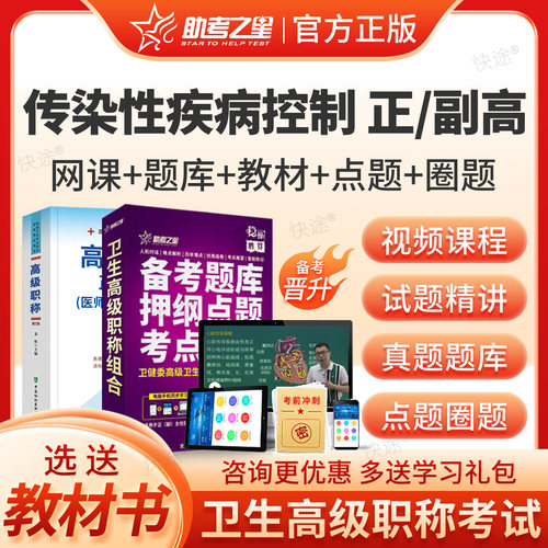 助考之星2026传染性疾病控制副主任医师考试宝典公共卫生副高正高级职称历年真题库教材书视频网课件课程习题集面审答辩面试试卷