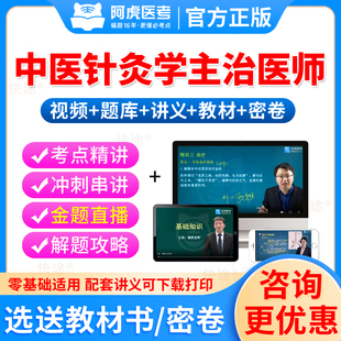 阿虎医考2026中医针灸学中级职称考试历年真题试卷考试宝典中医针灸主治医师题库视频课件网课程人卫版教材习题集解析主治医师真题