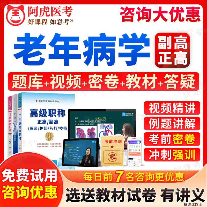 2024年老年医学副主任医师内科学副高考试宝典正高级职称历年真题库教材书视频高级教程军医版人卫版练习题集面审答辩面试卷重庆市 书籍/杂志/报纸 职业/考试 原图主图