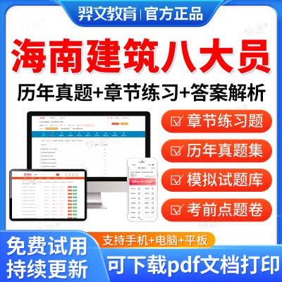 羿文教育2025海南省八大员土建施工员资料材料安全员九大员考试真题库装饰装修质量员土建施工员质量员施工员设备安装施工员质量员