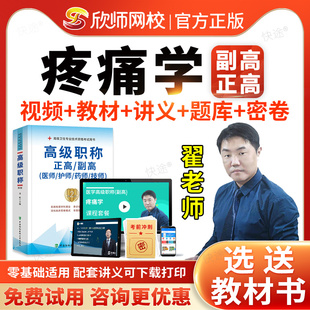 欣师网校2026疼痛学副高职称考试教材视频课件网课程讲义临床疼痛学副主任医师职称考试题库医学卫生高级职称考试正高职称历年真题