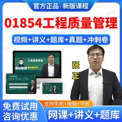 2026年01854工程质量管理自考网课视频课件课程成人高等教育自考自学考试题库历年真题试卷自考工程质量管理教材自考本科专科资料