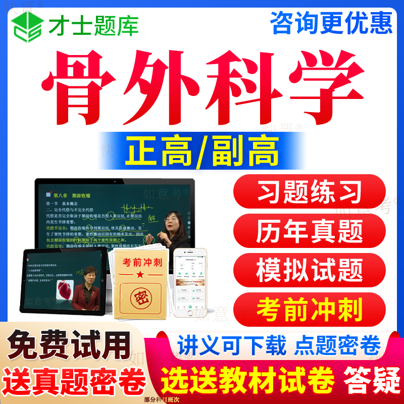 2024年骨科副高历年真题库骨科学正高级职称考试宝典骨外科学副主任医师教材用书籍视频网课教程军医人卫版面审答辩面试才士新疆区 书籍/杂志/报纸 职业/考试 原图主图