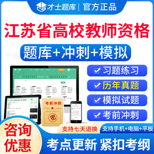 才士2024江苏省高校教师证资格证招聘考试题库岗前培训真题大学教师资格证教资高等教育学心理学政策与法规职业道德规范总习教育论