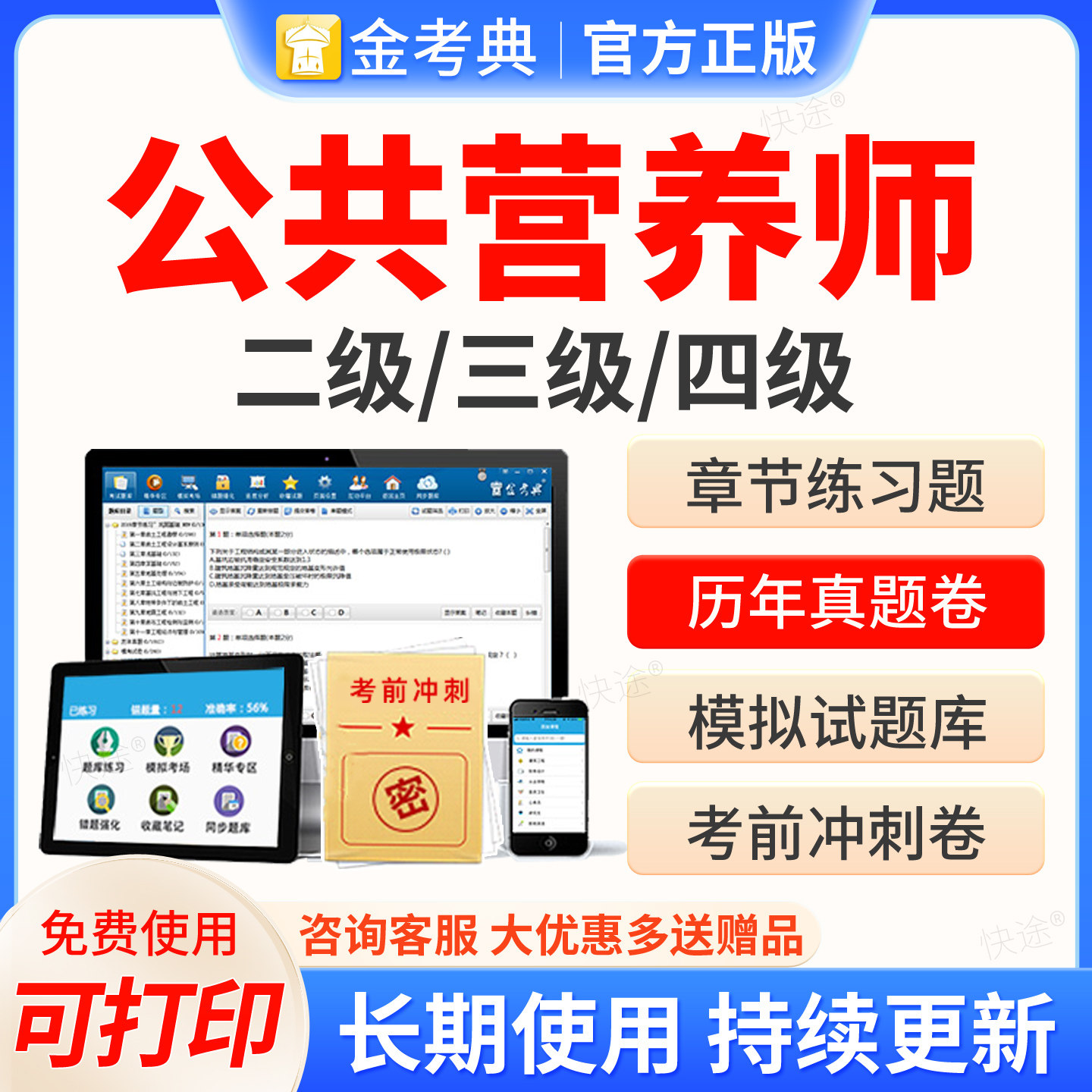上海市2026金考典公共营养师二级三级四级营养师考试题库软件公共营养师基础知识专业技能考试历年真题练习题集模拟试卷网课激活码