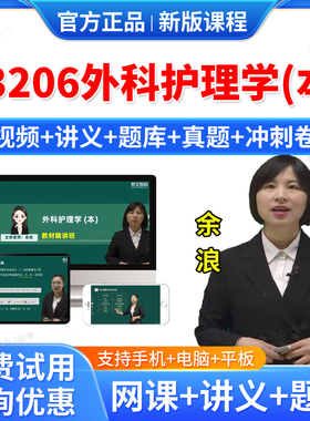 2026年13206外科护理学（本）自考网课视频课件课程成人高等教育自考自学考试题库历年真题卷自考外科护理学教材自考本科专科资料