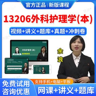 2026年13206外科护理学（本）自考网课视频课件课程成人高等教育自考自学考试题库历年真题卷自考外科护理学教材自考本科专科资料