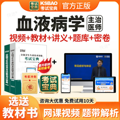 2026血液内科主治医师中级考试历年真题视频课件网课课程血液病学310中级职称考试教材书模拟试卷习题集宝典题库软件刷题电子版