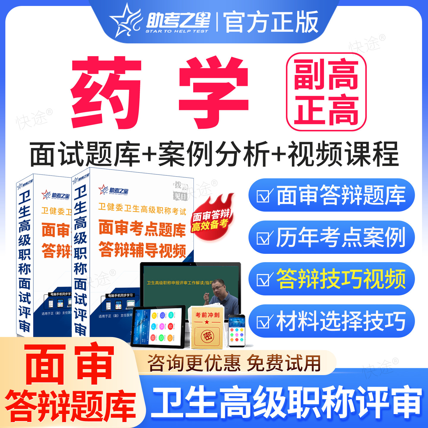 助考之星2026年医院药学临床药学中药学副高正高高级职称面审答辩题库视频网课程评审材料考试正高副高面试面审答辩案例副主任药师图片
