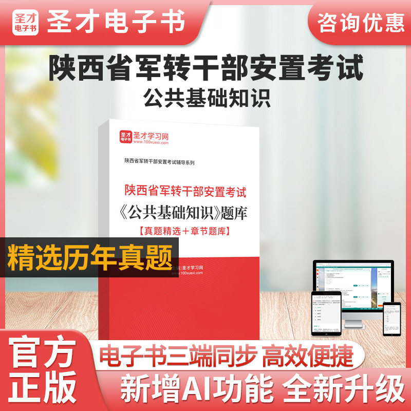 2027年陕西省军转干部安置考试题库历年真题试卷公共基础知识模拟试题军转干章节练习题集刷题软件考前预测资料圣才电子书