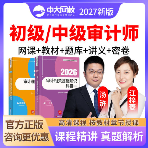 中大网校2027年初级中级审计师网课教材精讲班视频课件准题库课程审计理论与实务审计专业相关知识审计师考试历年真题题库资料汤浒