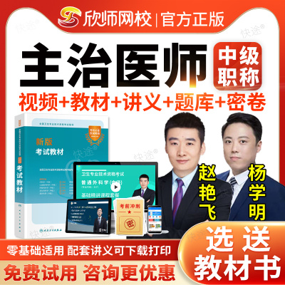 欣师网校2026主治医师中级全科内科外科妇产科儿科全科中医内科妇科骨伤科针灸学中级职称考试题库视频历年真题模拟试卷习题集教材