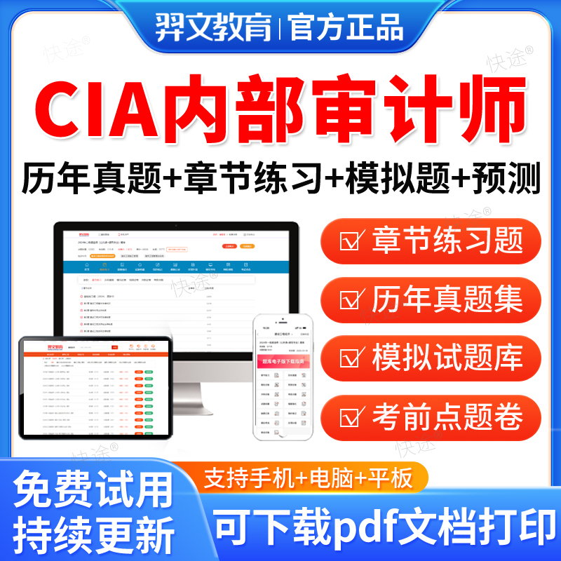 羿文教育2026年CIA教材考试题库国际注册内部审计师中审网课软件激活码内部审计工作法基础审计实务知识要素历年真题卷电子刷题APP