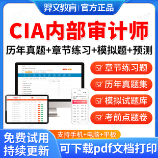 羿文教育2026年CIA教材考试题库国际注册内部审计师中审网课软件激活码内部审计工作法基础审计实务知识要素历年真题卷电子刷题APP