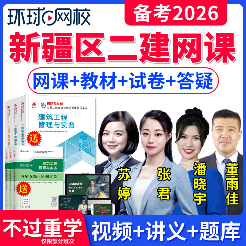 新疆区2026环球网校二级建造师市政建筑机电公路水利矿业工程管理与实务法规管理教材视频课程网课件二建历年真题库张君苏婷董雨佳