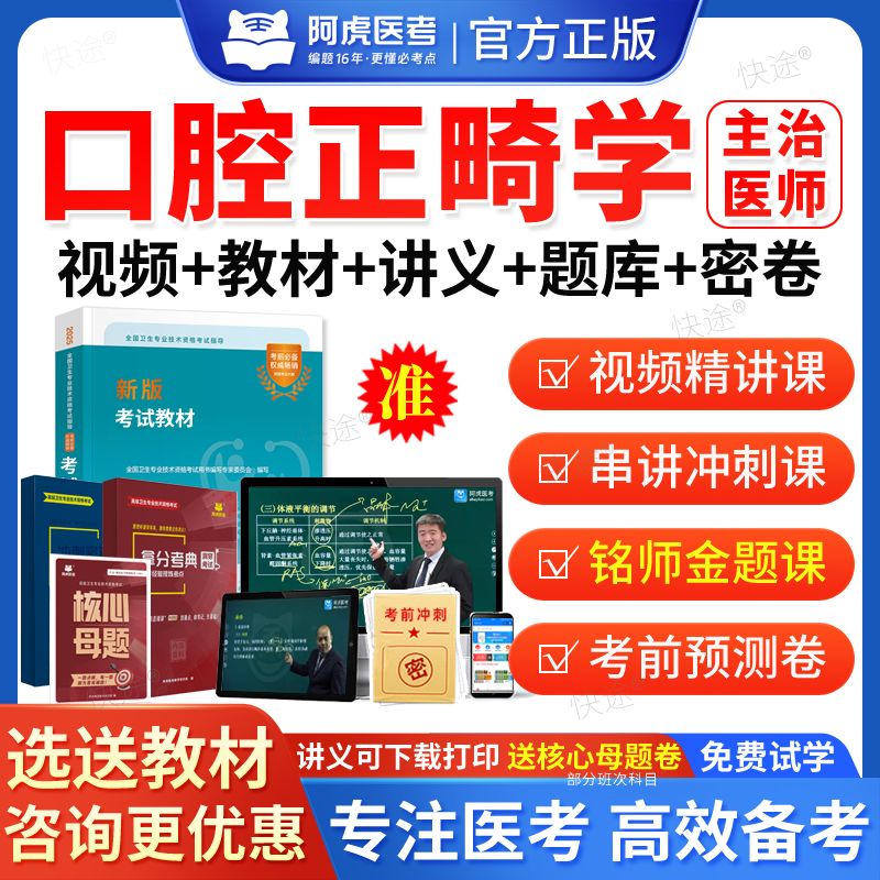 2026阿虎医考口腔正畸主治医师中级职称考试题库用书人卫版教材视频网课口腔正畸学中级主治医师历年真题课程课件试卷习题电子资料