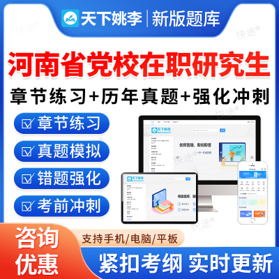 2026年河南省党校在职研究生考试题库区委历年真题区域经济公共管理中共党史党建马克思主义哲学中国化研究社会学行政管理党的学说