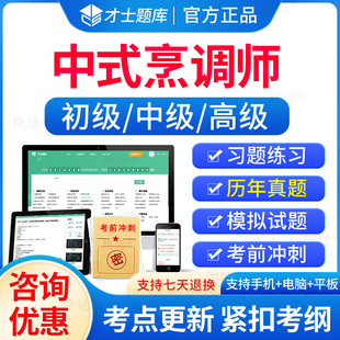 才士题库2026中式烹调师初级中级高级考试题库软件资料历年真题模拟试卷职业技能鉴定培训教材资料电子刷题软件初级中级高级厨师证