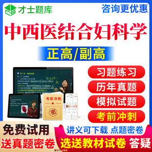 2024年中西医结合妇科学副高正高级职称中医妇产科学副主任医师考试宝典历年真题库视频网课程课件教材书习题集面审答辩评审青海省