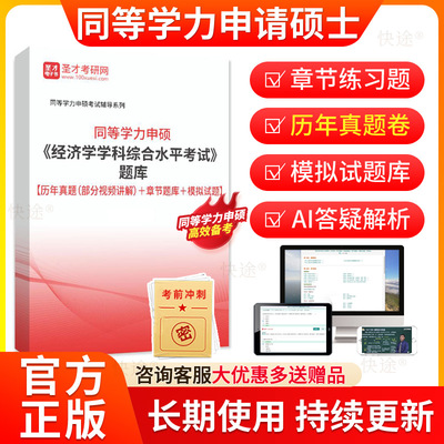 2026年同等学力申硕经济学学科综合水平考试题库历年真题模拟试卷同等学力申请硕士经济学考试申硕学历在职研究生考研题库习题资料