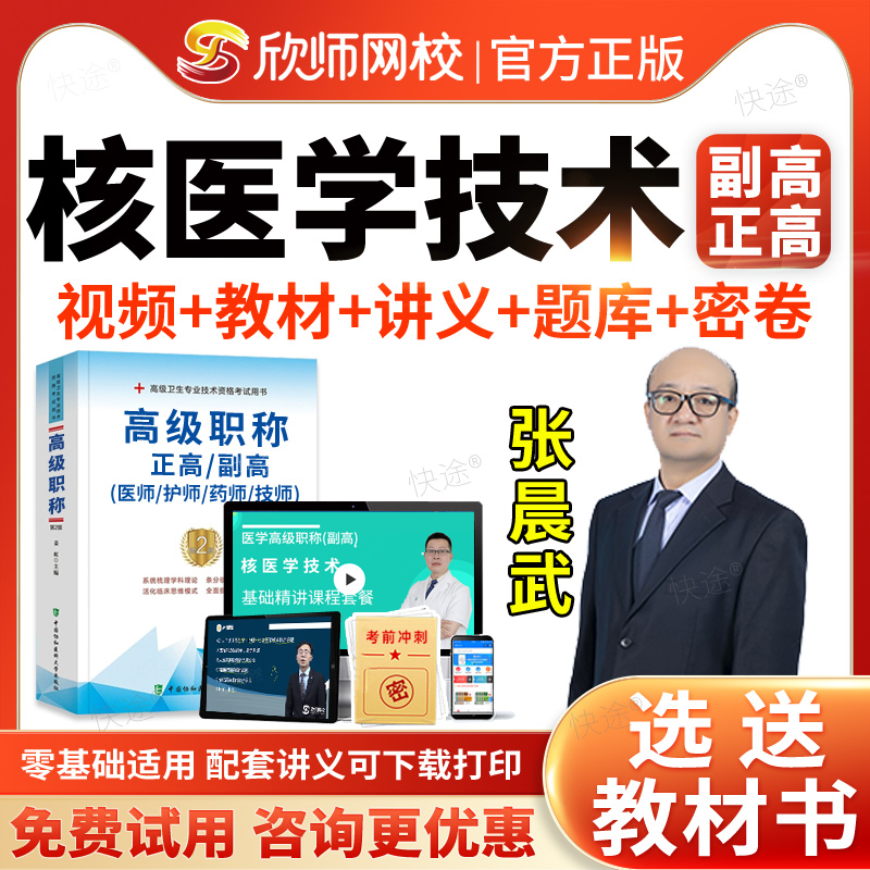 欣师网校2026核医学技术副高正高视频网课课件课程考试题库历年真题副主任技师职称考试教材用书辅导模拟试卷习题面审答辩面试评审