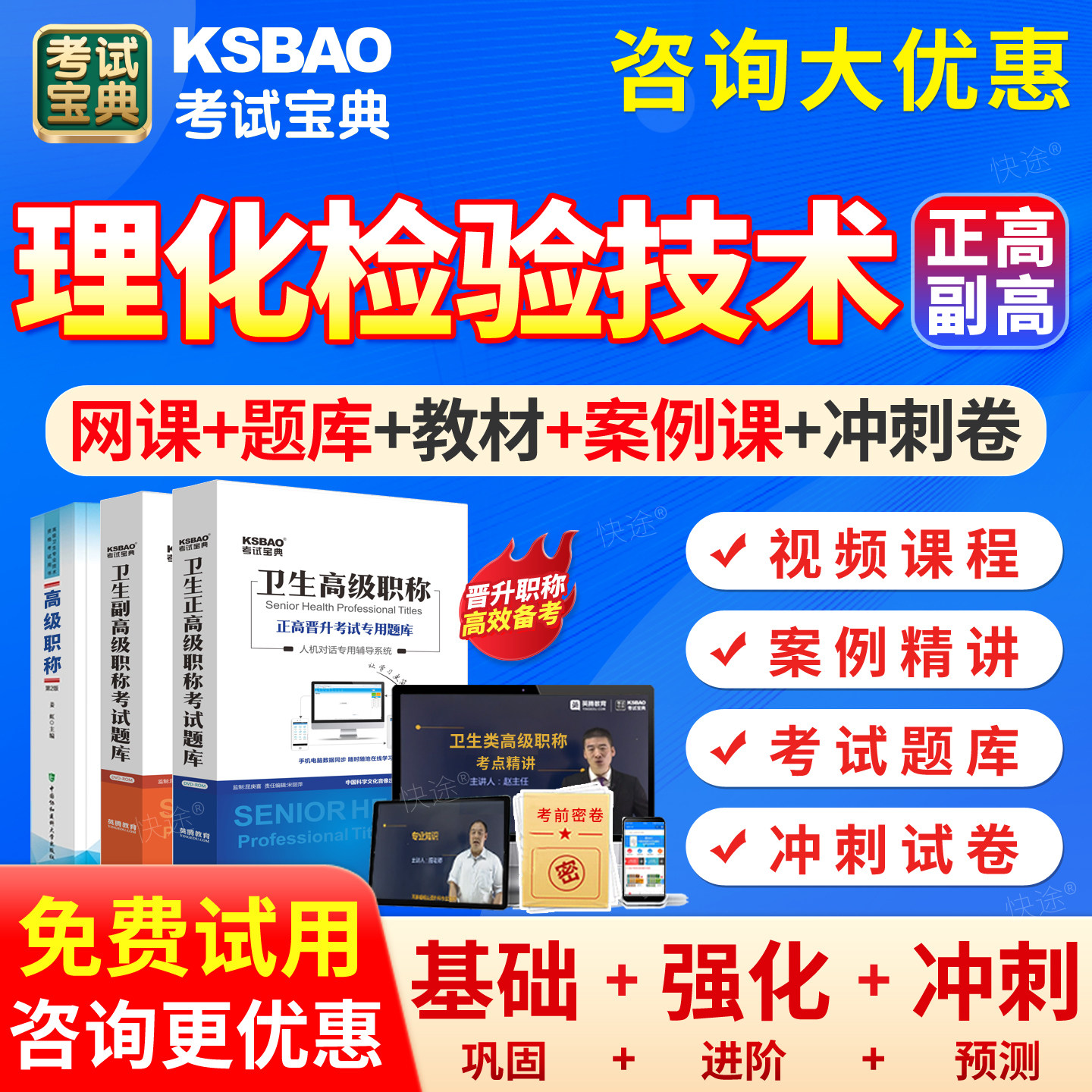 理化检验技术副高正高题库2027年卫生高级职称考试宝典理化检验技术副主任技师教材书历年真题模拟试卷习题集网课课程视频课件密卷