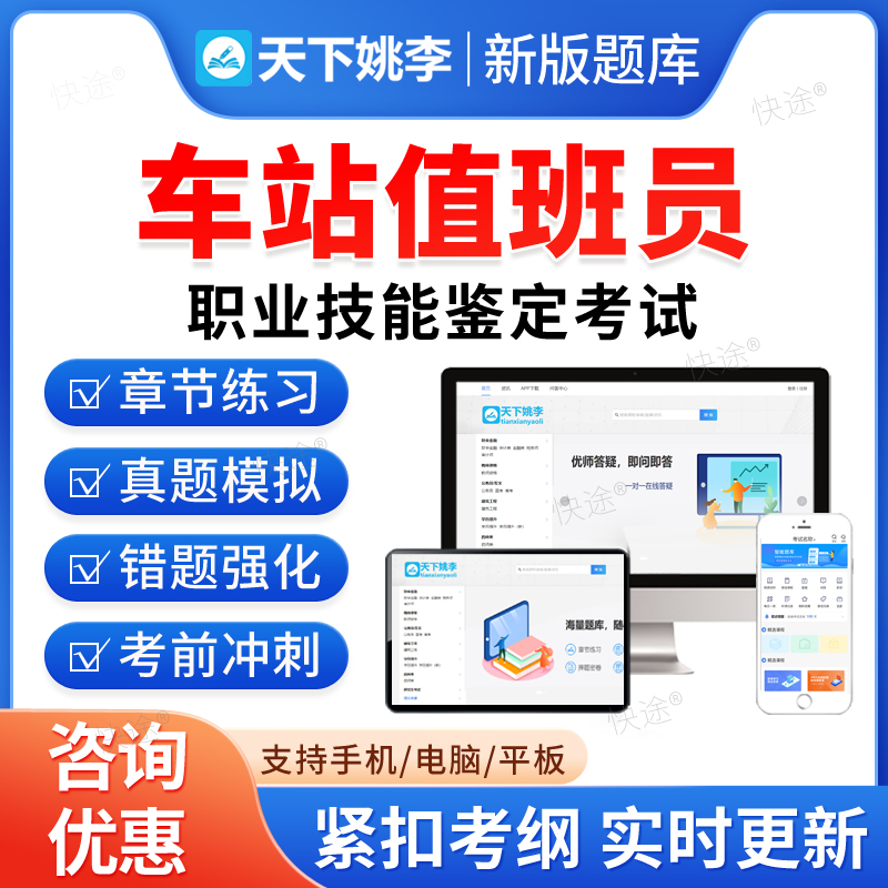 2026年中国铁路车务段车站值班员中级高级职业技能鉴定考试题库软件学习资料章节练习题集非教材书视频课程练历年真题库车站值班员