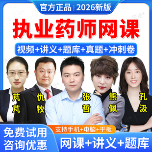 2026执业西药药师网课程中药视频教材执业药师资格职业中药师西药师考试历年真题库习题全套课件张哲仇牧熊佩芃芃孔汲徐一鸣解婷婷