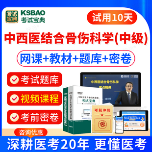 2025年中西医结合骨科主治医师中级考试教材书习题视频中西医结合骨伤科学中级考试题库模拟试卷真题主治医师考试宝典激活码 人卫版