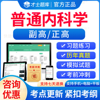 普通内科学副高正高高级职称