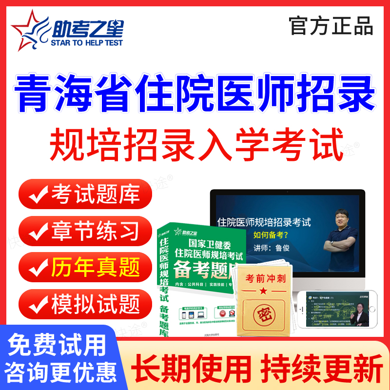 助考之星2025青海省住院医师规范化培训规培入学考试题库历年真题招录住培临床医学口腔医学中医学医学影像科医学检验住院医师规培