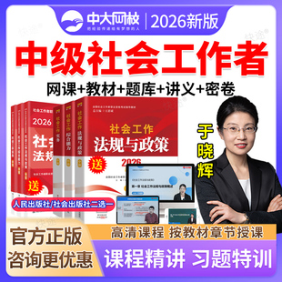 中级社会工作者实务孙江涛贺亚雄2026年中级社会工作者考试教材网课中级社工证视频课程培训课件历年真题题库社工师书籍冲刺密卷